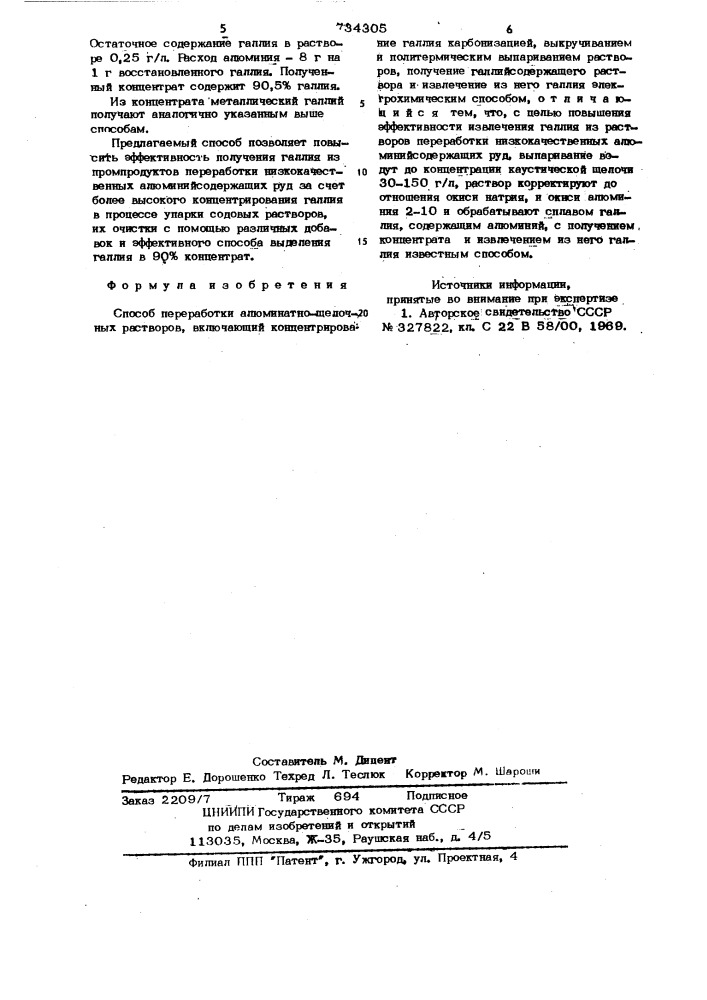 Способ переработки алюминато-щелочных растворов (патент 734305)