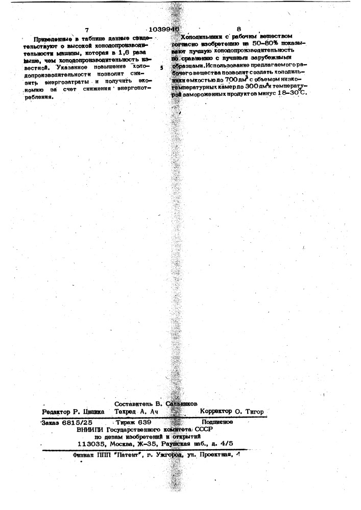 Рабочее вещество для компрессионной холодильной машины (патент 1039946)