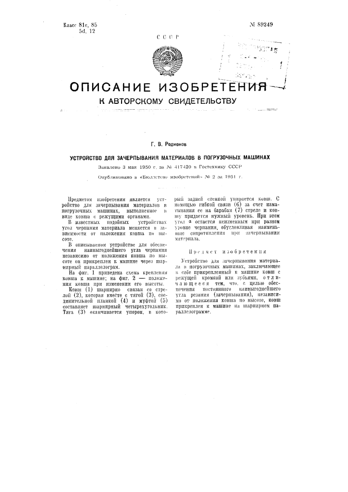 Устройство для зачерпывания материала в погрузочных машинах (патент 89249)