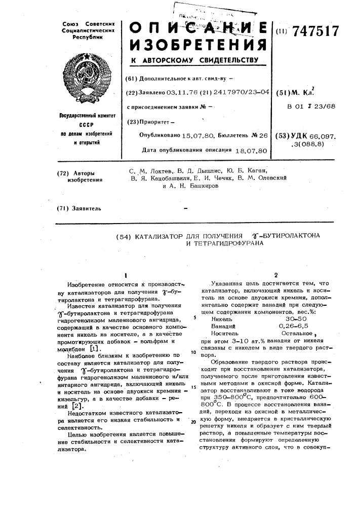 Катализатор для получения -бутиролактона и тетрагидрофурана (патент 747517)