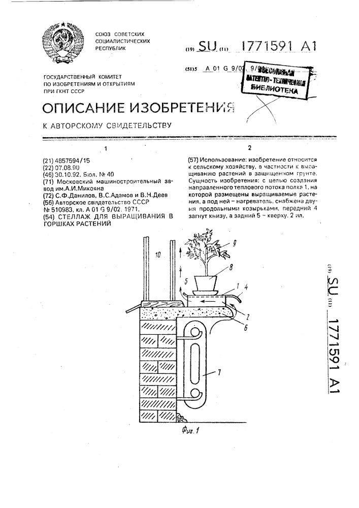 Стеллаж для выращивания в горшках растений (патент 1771591)