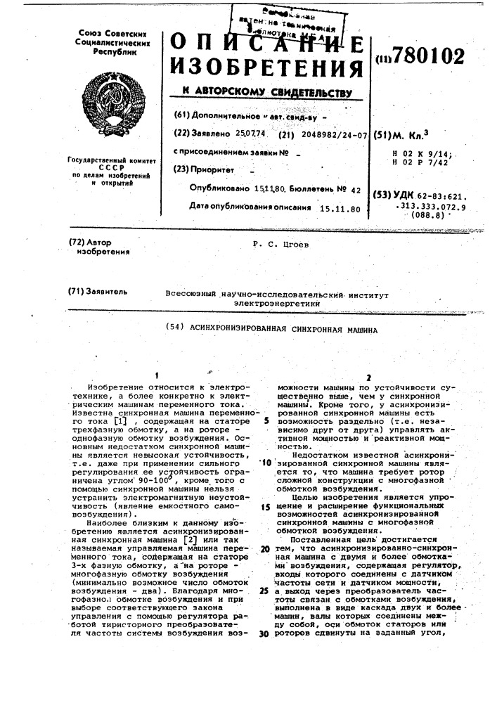 Асинхронизированная синхронная машина (патент 780102)