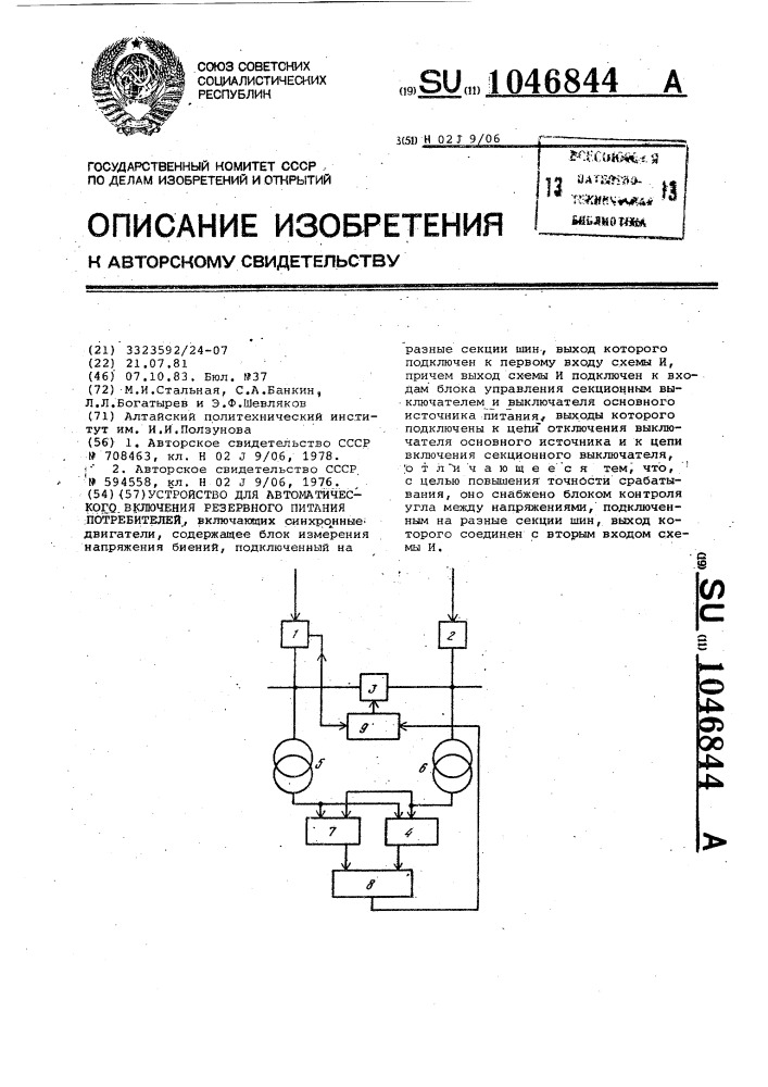 Устройство для автоматического включения резервного питания потребителей (патент 1046844)