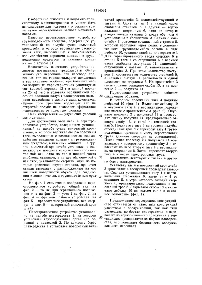 Перестроповочное устройство грузоподъемного средства (патент 1134531)