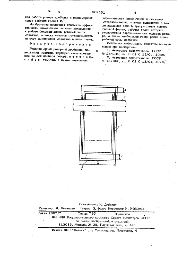 Рабочий орган роторной дробилки (патент 609551)