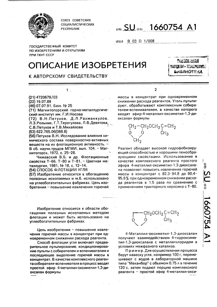 Способ флотации угля (патент 1660754)