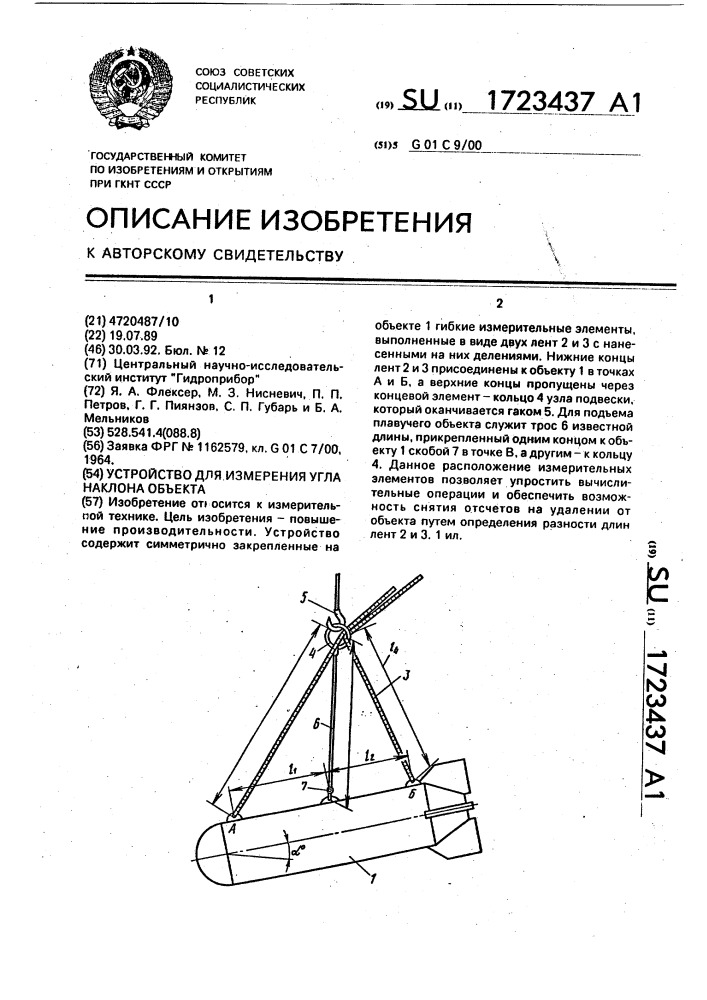 Устройство для измерения угла наклона объекта (патент 1723437)