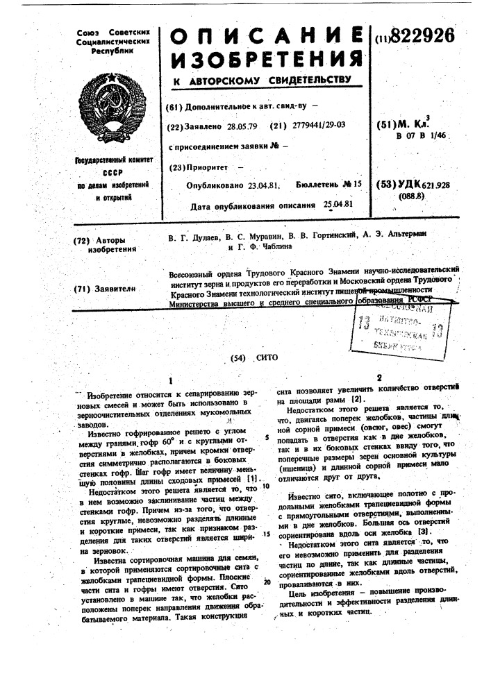 Сито (патент 822926)