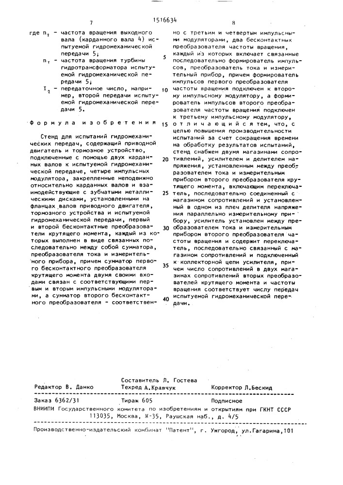 Стенд для испытаний гидромеханических передач (патент 1516634)