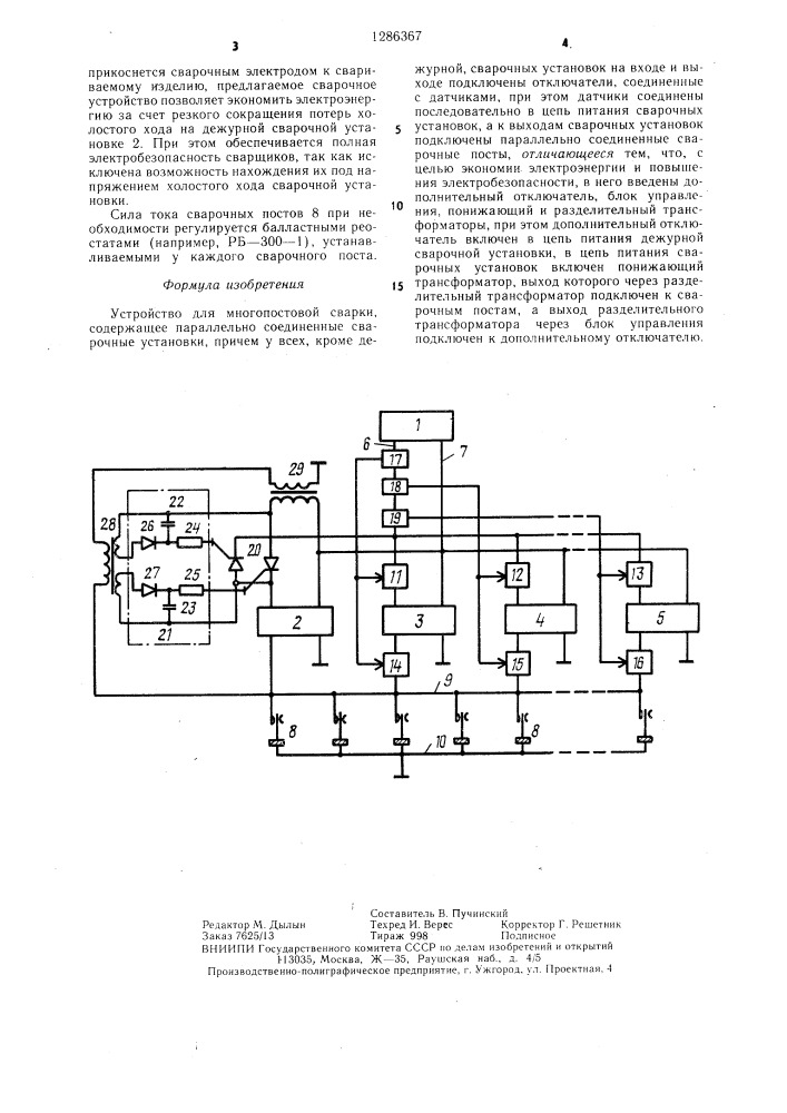 Устройство для многопостовой сварки (патент 1286367)