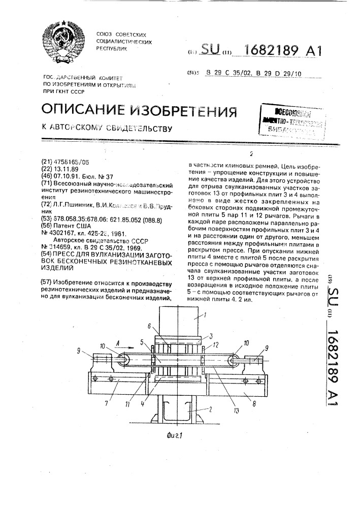 Пресс для вулканизации заготовок бесконечных резинотканевых изделий (патент 1682189)