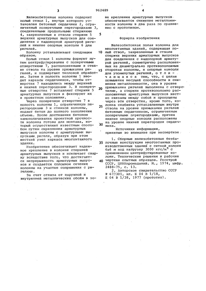 Железобетонная полая колонна для многоэтажных зданий (патент 962489)