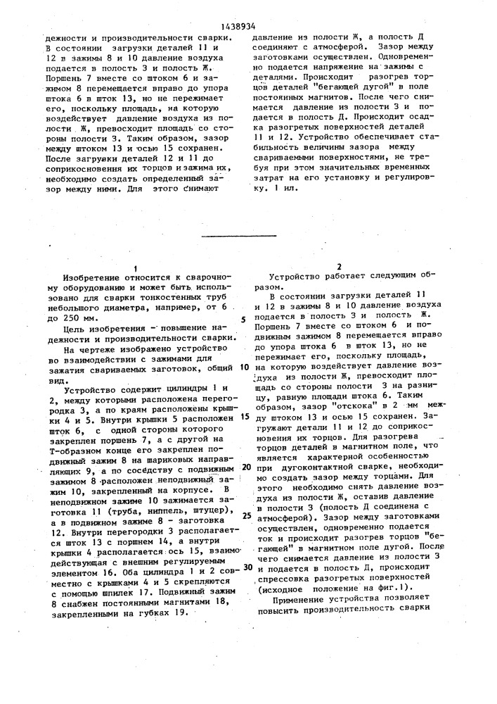 Устройство для осадки и создания регулируемого гарантированного зазора между свариваемыми поверхностями (патент 1438934)