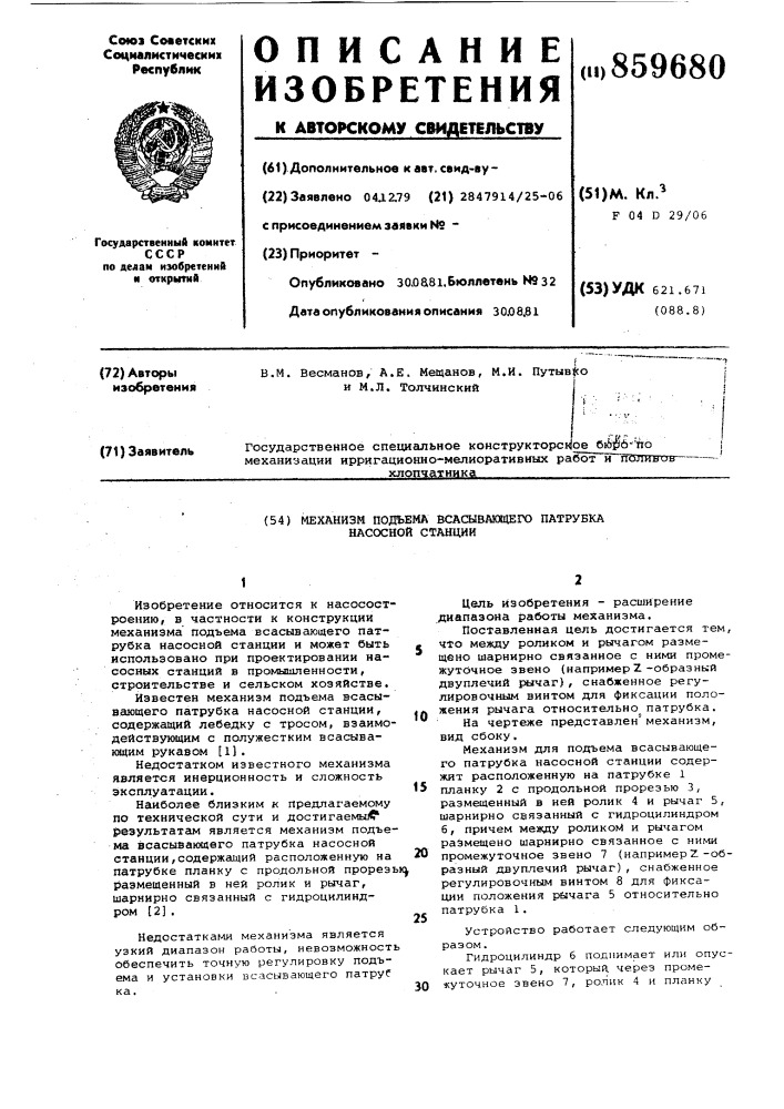 Механизм подъема всасывающего патрубка насосной станции (патент 859680)