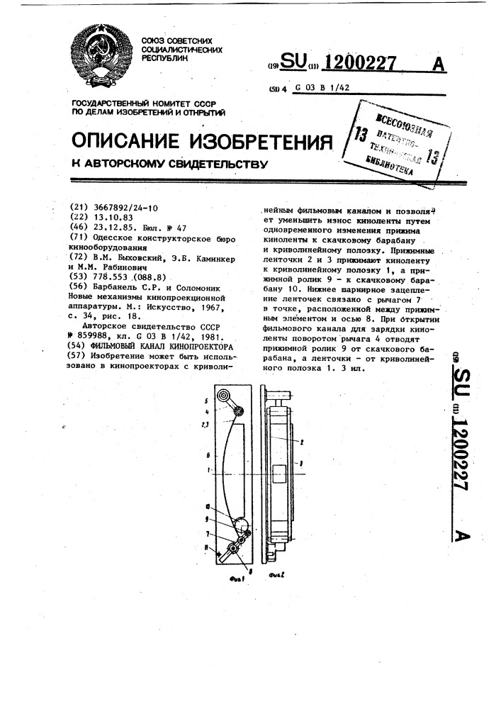 Фильмовый канал кинопроектора (патент 1200227)