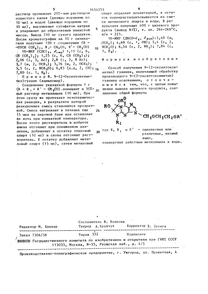 Способ получения 9-(2-оксиэтоксиметил)гуанина (патент 1454253)