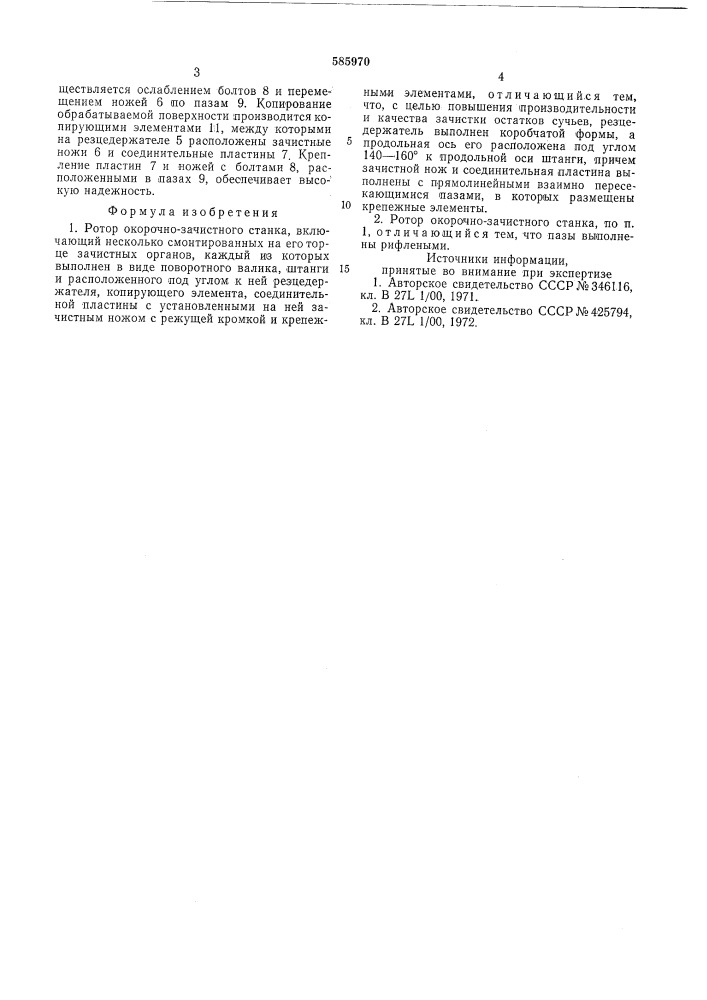 Ротор окорочно-зачистного станка (патент 585970)