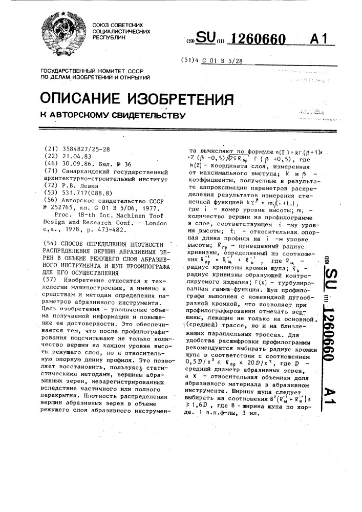 Способ определения плотности распределения вершин абразивных зерен в объеме режущего слоя абразивного инструмента и щуп профилографа для его осуществления (патент 1260660)