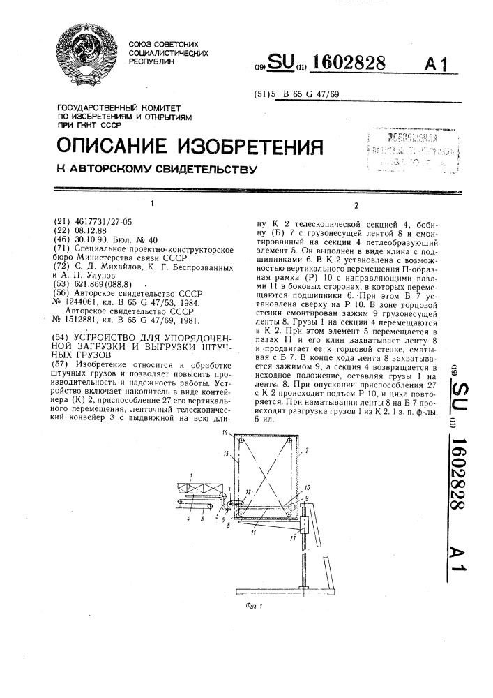 Устройство для упорядоченной загрузки и выгрузки штучных грузов (патент 1602828)