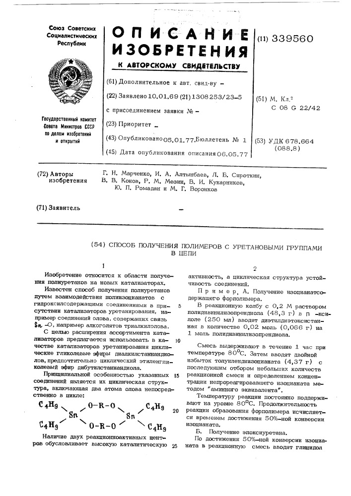 Способ получения полимеров с уретановыми группами в цепи (патент 339560)