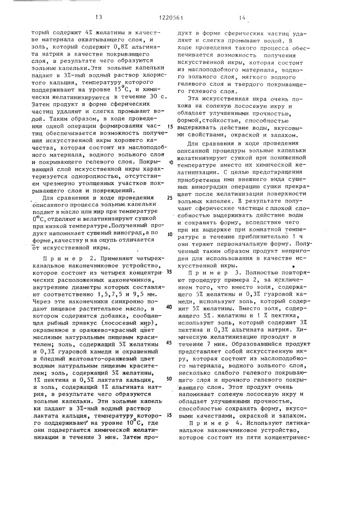 Способ получения съедобного икроподобного многослойного сферического продукта (патент 1220561)