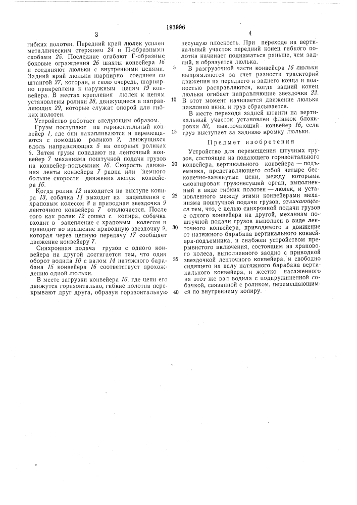 Устройство для перемещения штучных грузов (патент 193996)