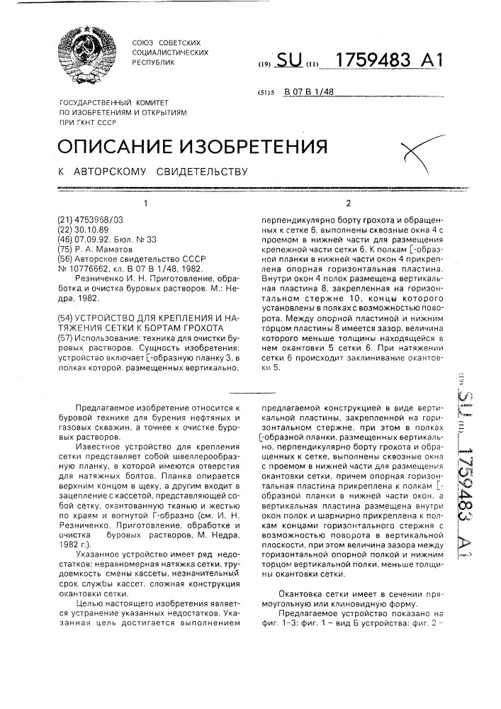 Устройство для крепления и натяжения сетки к бортам грохота (патент 1759483)