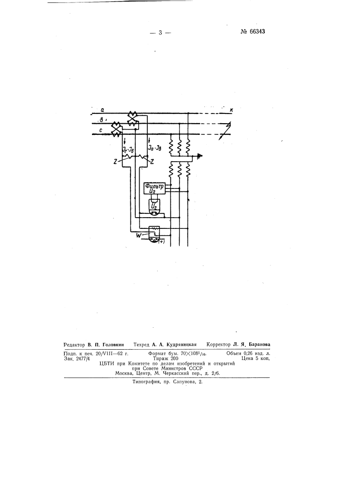 Устройство для защиты высоковольтных линий передачи от замыканий между фазами (патент 66343)