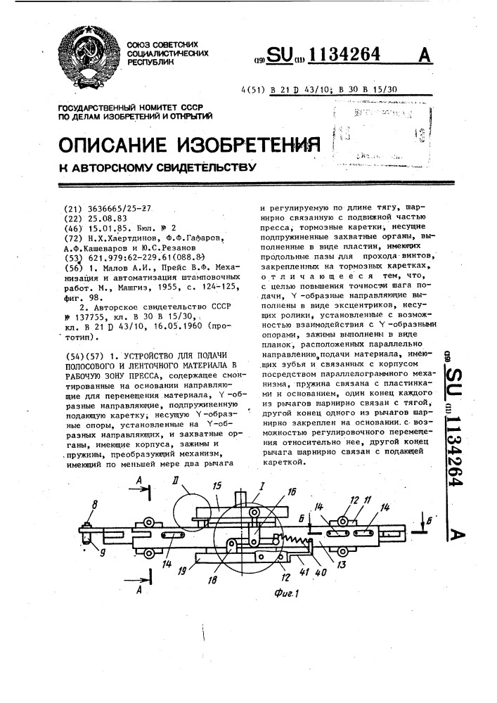 Устройство для подачи полосового и ленточного материала в рабочую зону пресса (патент 1134264)