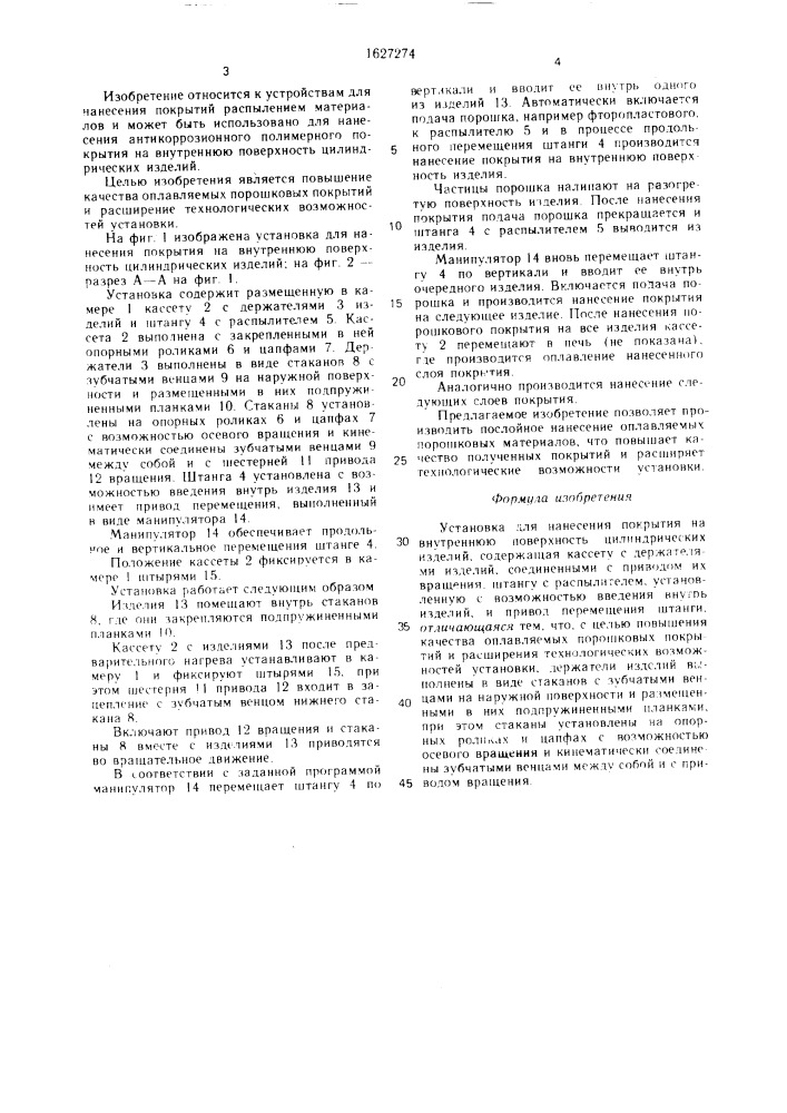 Установка для нанесения покрытия на внутреннюю поверхность цилиндрических изделий (патент 1627274)