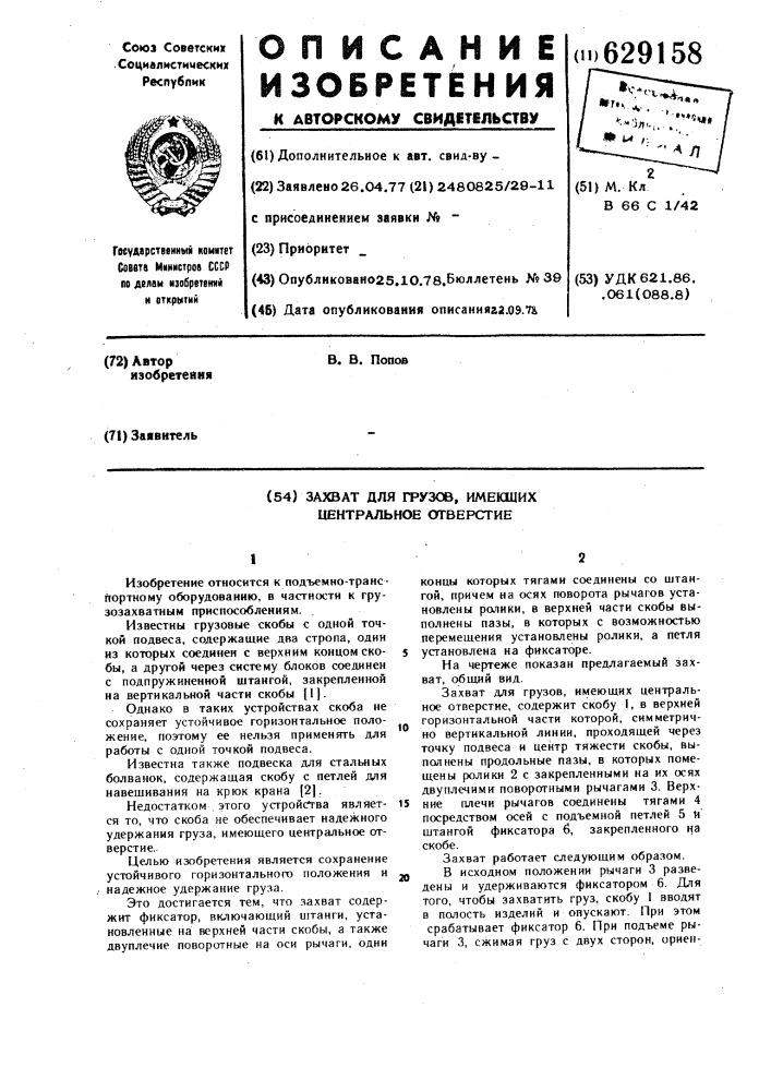 Захват для грузов, имеющих центральное отверстие (патент 629158)