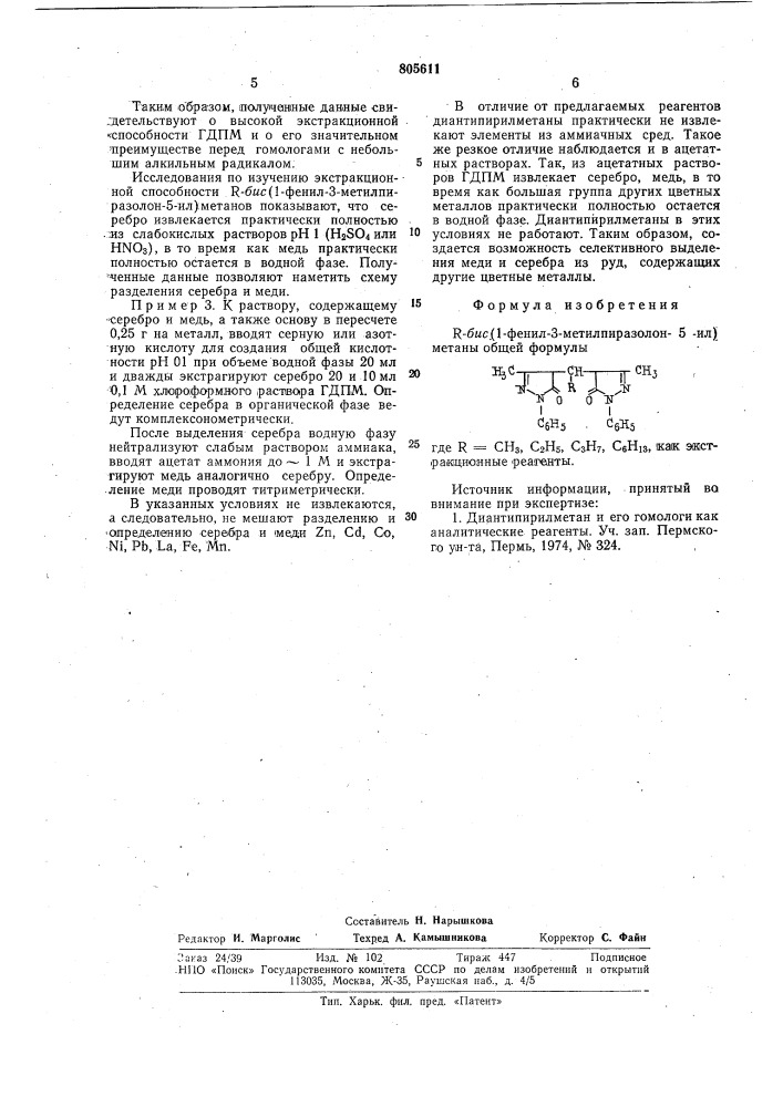 R-бис(1-фенил-3-метилпиразолон-5-ил)метаны как экстракционные реагенты (патент 805611)