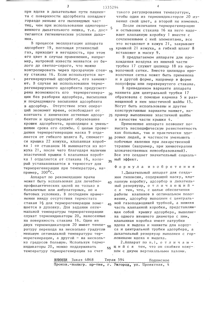 Дыхательный аппарат для создания гипоксии (патент 1335294)