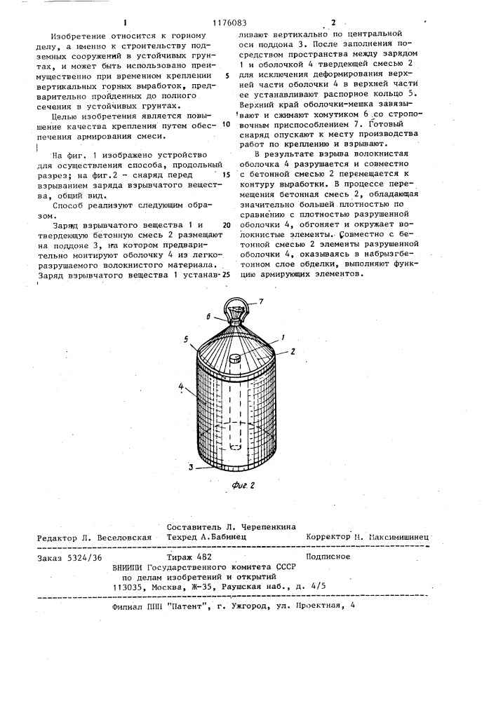 Способ крепления вертикальной горной выработки набрызгбетоном (патент 1176083)