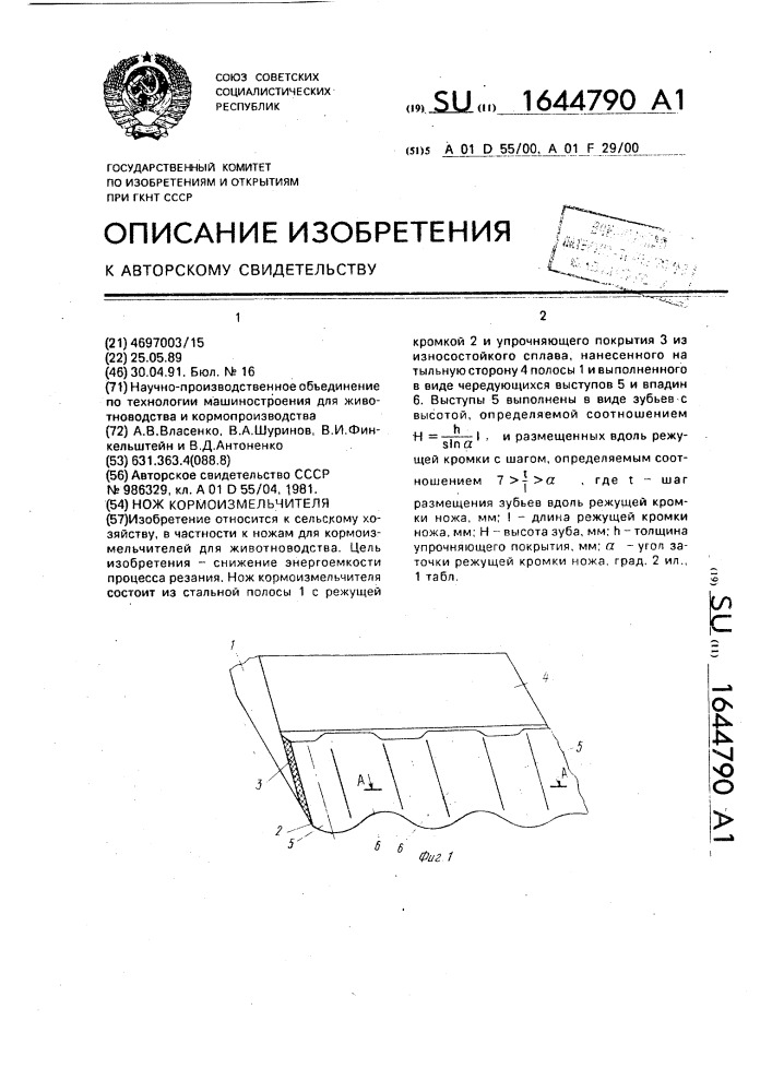 Нож кормоизмельчителя (патент 1644790)