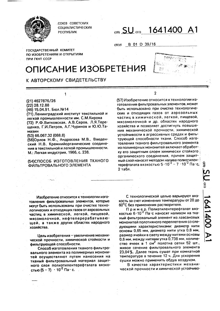 Способ изготовления тканого фильтрованного элемента (патент 1641400)