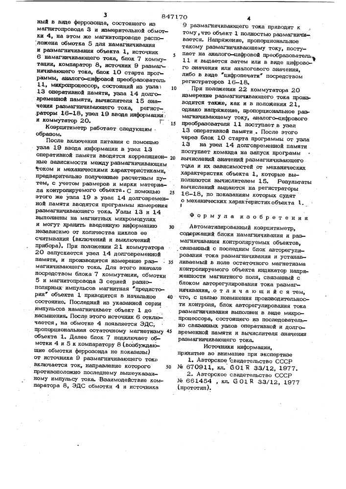 Автоматизированный коэрцитиметр (патент 847170)