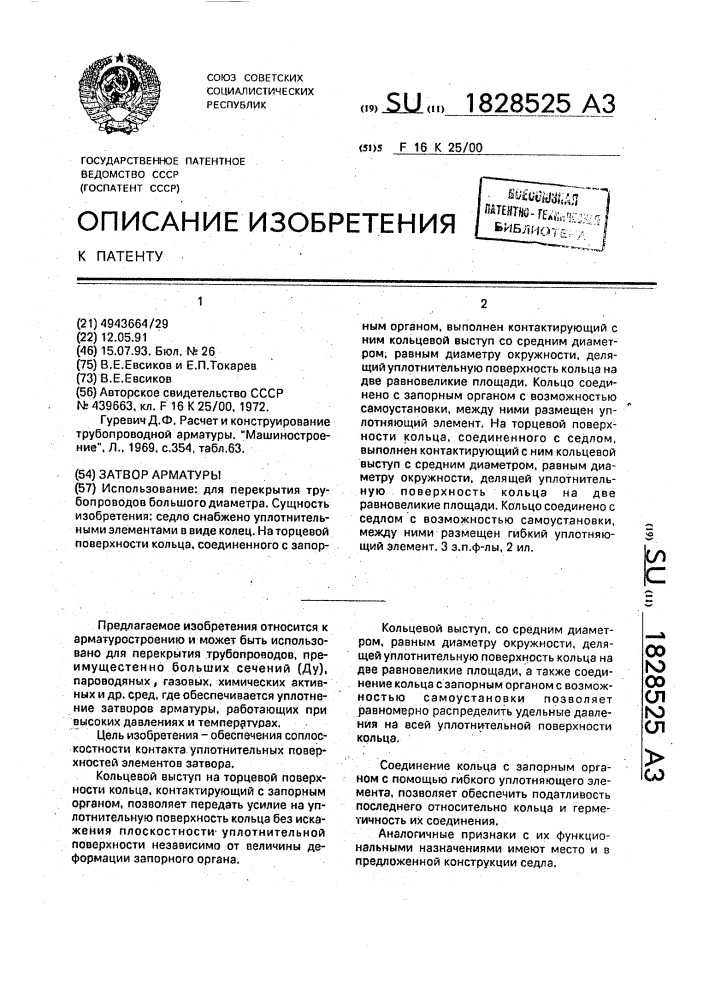 Затвор арматуры (патент 1828525)