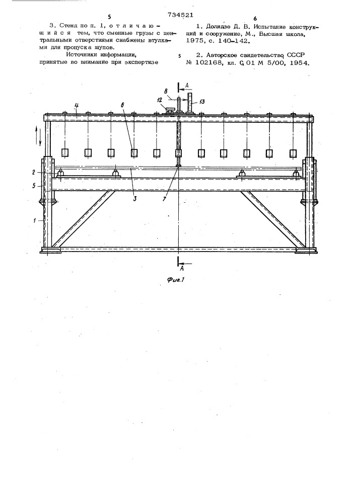 Стенд для испытания на прогиб длинномерных изделий (патент 734521)