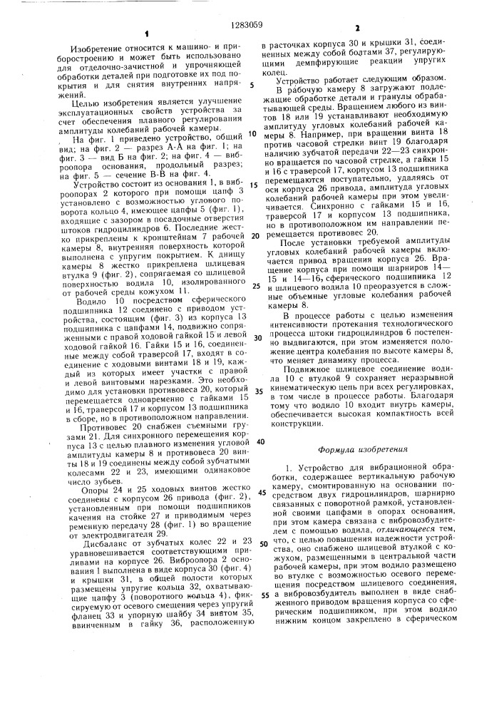 Устройство для вибрационной обработки (патент 1283059)