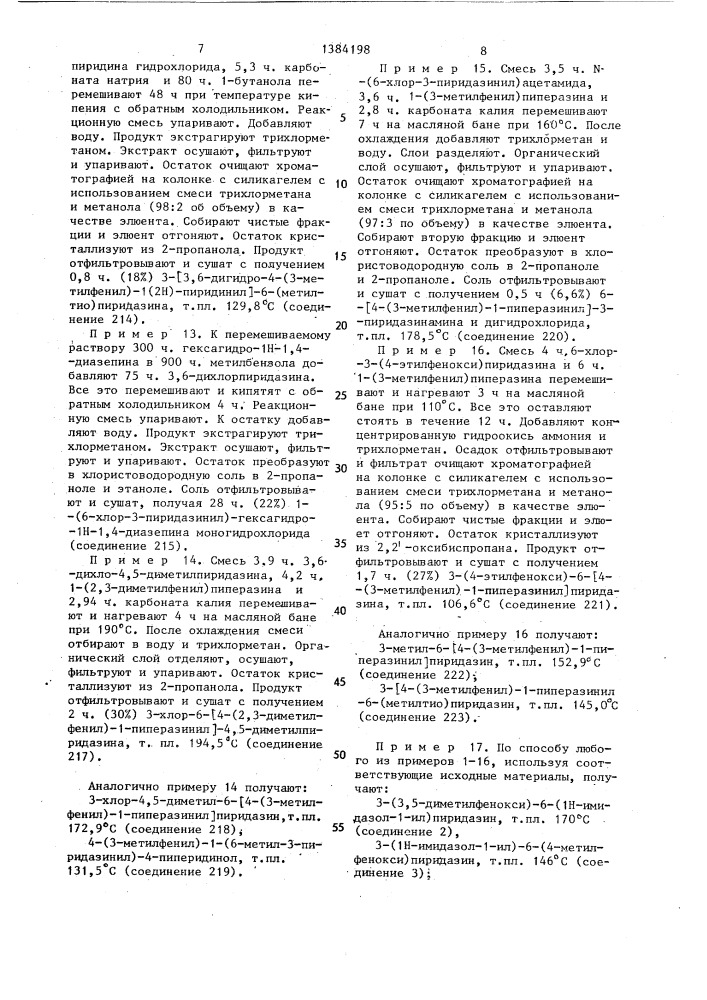 Способ получения пиридазинаминов, или их фармацевтически приемлемых солей присоединения кислот, или их стереохимических изомеров, или их таутомеров (патент 1384198)