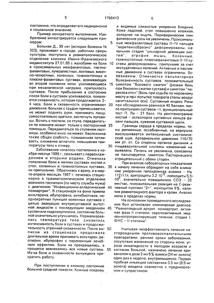 Способ ауротерапии ревматоидного артрита (патент 1766413)