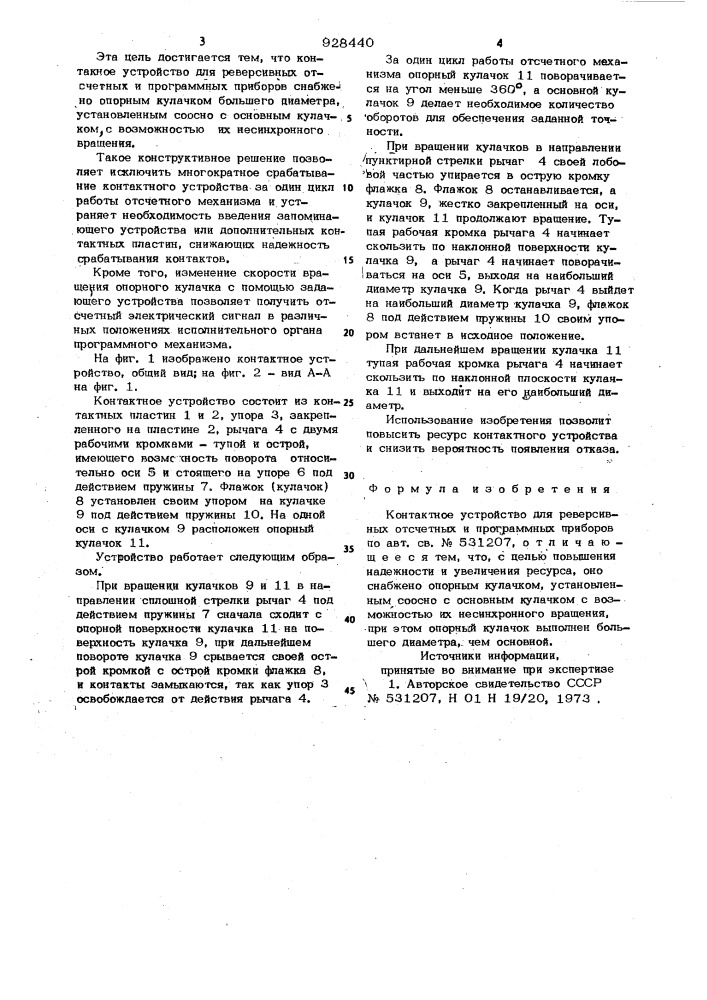 Контактное устройство для реверсивных отсчетных и программных приборов (патент 928440)