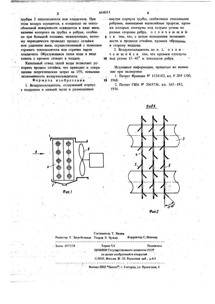 Воздухоохладитель (патент 664011)