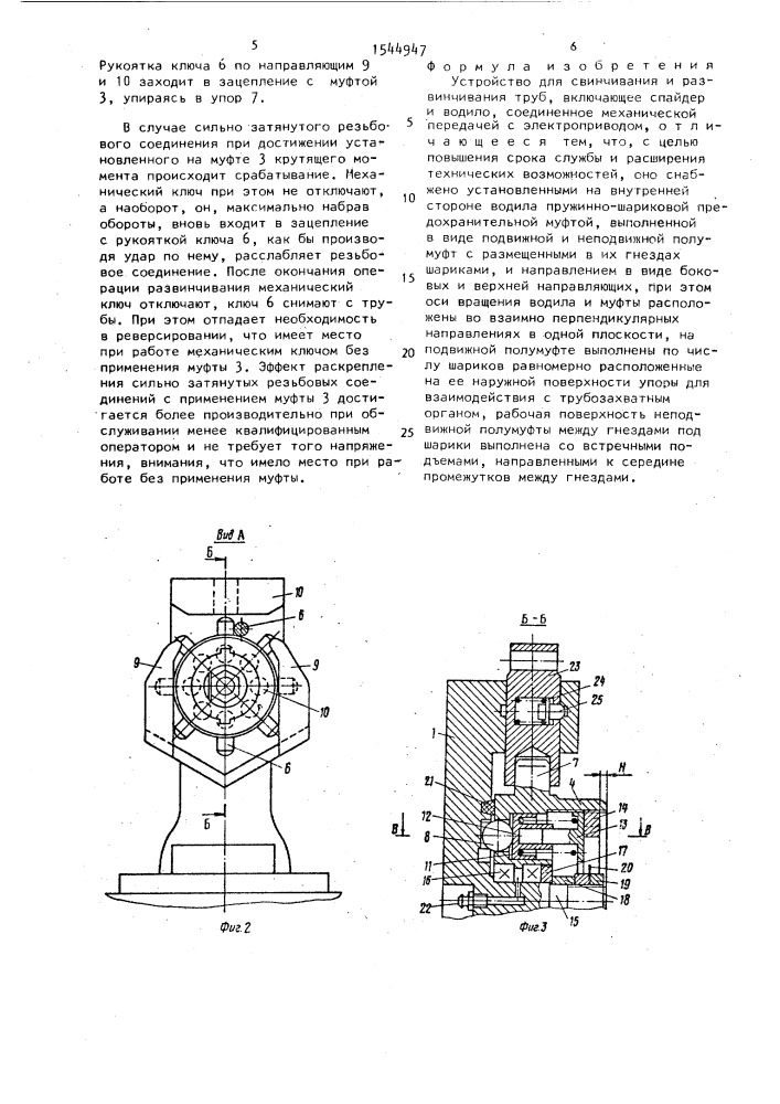 Устройство для свинчивания и развинчивания труб (патент 1544947)