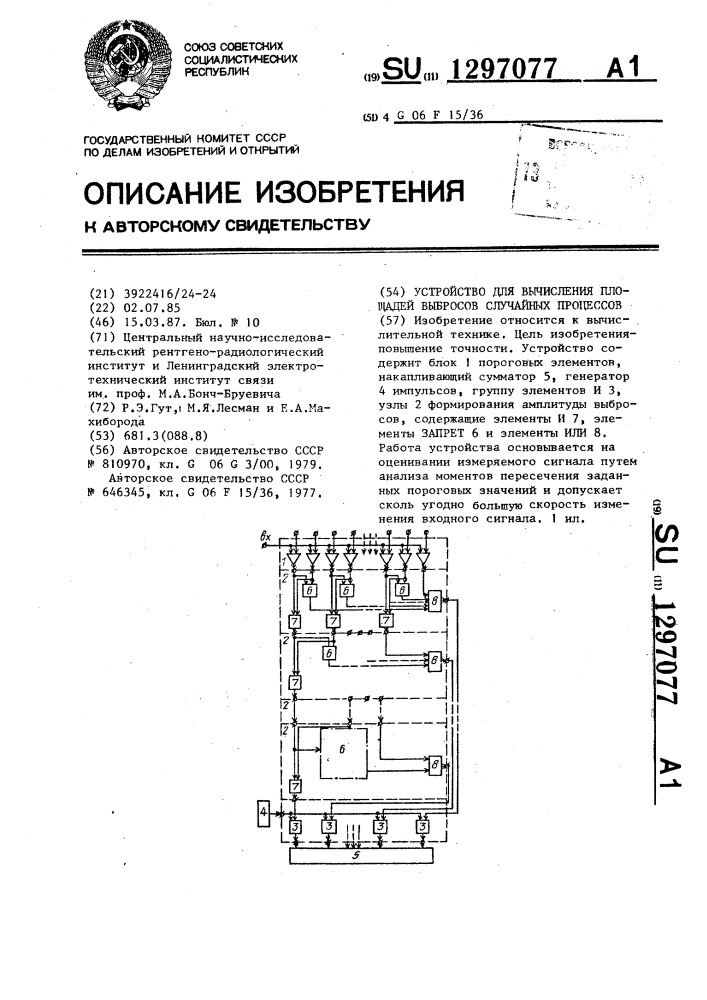 Устройство для вычисления площадей выбросов случайных процессов (патент 1297077)