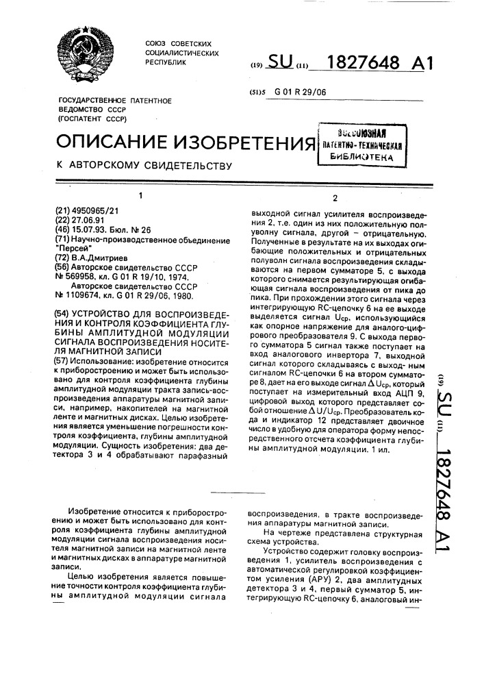 Устройство для воспроизведения и контроля коэффициента глубины амплитудной модуляции сигнала воспроизведения носителя магнитной записи (патент 1827648)