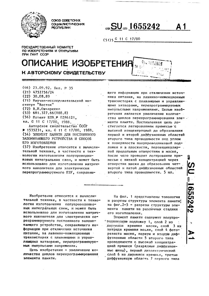 Элемент памяти для постоянного запоминающего устройства и способ его изготовления (патент 1655242)