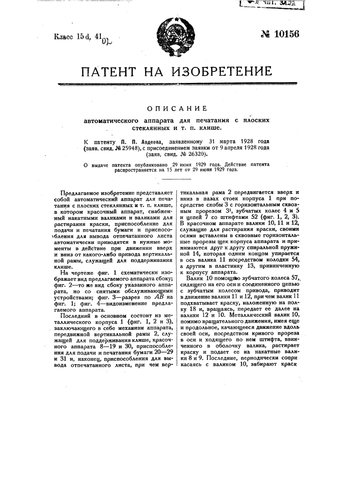 Автоматический аппарат для печатания с плоских стеклянных и т.п. клише (патент 10156)