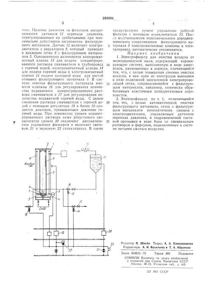 Электрофильтр для очистки воздуха от мелкодисперсной пылиpcr^^jo'.-ofhlah1пат:11-ко-т1ш^е1н^1i библиотека (патент 285891)